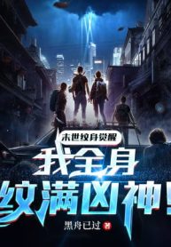 Tận Thế Xăm Người Thức Tỉnh: Ta Toàn Thân Khắc Đầy Hung Thần!