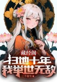 Tàng Kinh Các Quét Rác Mười Năm, Ta Cử Thế Vô Địch