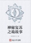 Thần Bí Khôi Phục Chi Quỷ Cố Sự