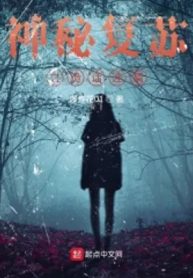 Thần Bí Khôi Phục Chi Quỷ Thoại Liên Miên