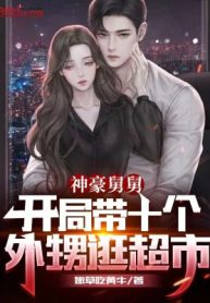 Thần Hào Cữu Cữu: Bắt Đầu Mang Mười Cái Cháu Ngoại Đi Dạo Siêu Thị