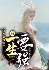 Thân Là Ngự Thú Sư, Ta Một Đời Muốn Mạnh!