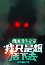 Thành Đoàn Trùng Sinh Dị Giới, Ta Chỉ Là Muốn Sống Sót