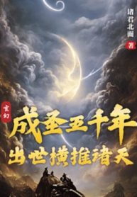 Thành Thánh Năm Ngàn Năm, Xuất Thế Quét Ngang Chư Thiên