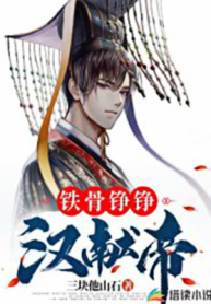 Thiết Cốt Tranh Tranh Hán Hiến Đế