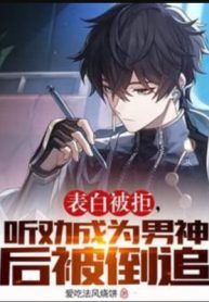 Thổ Lộ Bị Cự Tuyệt, Nghe Khuyên Trở Thành Nam Thần Sau Bị Đuổi Ngược