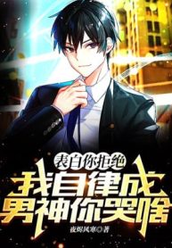 Thổ Lộ Ngươi Cự Tuyệt, Ta Tự Kỷ Luật Thành Nam Thần Ngươi Khóc Cái Gì