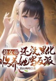 Thừa Dịp Nữ Đế Còn Không Có Hắc Hóa, Thu Dưỡng Nàng Đương Nhân Vật Phản Diện