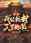 Thủy Hử: Ta Có Thể Sắc Phong Thiên Cương Địa Sát