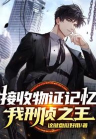 Tiếp Thu Vật Chứng Ký Ức, Ta, Trinh Sát Chi Vương