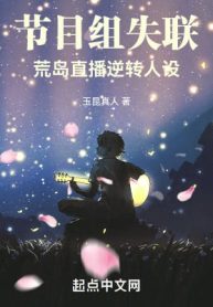 Tiết Mục Tổ Mất Liên Hệ, Hoang Đảo Live Stream Nghịch Chuyển Hình Tượng