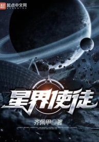 Tinh Giới Sứ Đồ