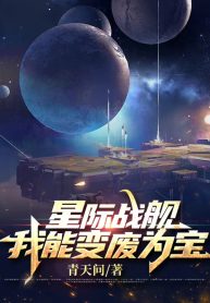 Tinh Tế Chiến Hạm: Ta Có Thể Biến Phế Thành Bảo