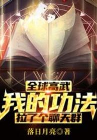 Toàn Cầu Cao Võ: Ta Công Pháp Tạo Cái Phòng Trò Chuyện