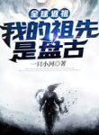 Toàn Cầu Phản Tổ: Tổ Tiên Của Ta Là Bàn Cổ