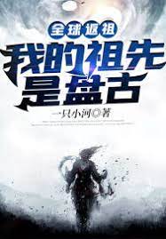 Toàn Cầu Phản Tổ: Tổ Tiên Của Ta Là Bàn Cổ