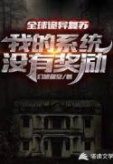 Toàn Cầu Quỷ Dị Sống Lại: Ta Hệ Thống Không Có Khen Thưởng