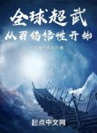 Toàn Cầu Siêu Võ: Theo Gấp Trăm Lần Ngộ Tính Bắt Đầu