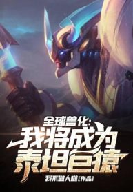 Toàn Cầu Thú Hóa: Ta Sắp Trở Thành Titan Cự Viên