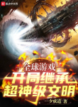 Toàn Cầu Trò Chơi: Bắt Đầu Kế Thừa Siêu Thần Cấp Văn Minh
