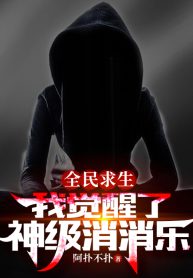 Toàn Dân Cầu Sinh: Ta Thức Tỉnh Thần Cấp Tiêu Tiêu Nhạc