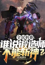 Toàn Dân Chuyển Chức: Ai Nói Thợ Rèn Không Thể Giết Thần?