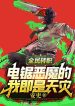 Toàn Dân Chuyển Chức: Chainsaw Man Ta Tức Là Thiên Tai