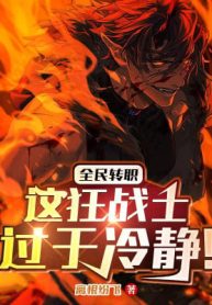 Toàn Dân Chuyển Chức: Đây Cuồng Chiến Sĩ Quá Mức Bình Tĩnh!