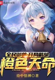 Toàn Dân Ngự Thú: Bắt Đầu Tiệt Hồ Màu Cam Thiên Mệnh