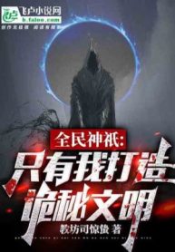 Toàn Dân Thần Linh: Chỉ Có Ta Chế Tạo Quỷ Bí Văn Minh!