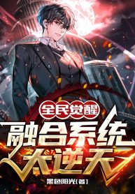 Toàn Dân Thức Tỉnh: Dung Hợp Hệ Thống Quá Nghịch Thiên