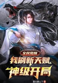 Toàn Dân Thức Tỉnh: Ta Xoát Mới Thiên Phú, Thần Cấp Bắt Đầu