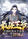 Tối Cường Vương Gia: Tảo Triều Lúc Ta Từ Trong Đồng Hồ Đeo Tay Móc Ra Một Kiện Áo Chống Đạn!