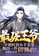 Tối Cường Vương Gia: Tảo Triều Lúc Ta Từ Trong Đồng Hồ Đeo Tay Móc Ra Một Kiện Áo Chống Đạn!