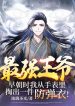 Tối Cường Vương Gia: Tảo Triều Lúc Ta Từ Trong Đồng Hồ Đeo Tay Móc Ra Một Kiện Áo Chống Đạn!