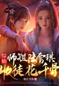 Tổng Tiên: Sư Tỷ Lục Tuyết Kỳ, Thu Đồ Hoa Thiên Cốt