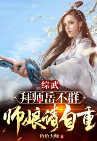 Tổng Võ: Bái Sư Nhạc Bất Quần, Sư Nương Xin Tự Trọng