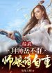 Tổng Võ: Bái Sư Nhạc Bất Quần, Sư Nương Xin Tự Trọng