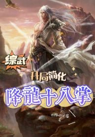 Tổng Võ: Bắt Đầu Đơn Giản Hoá Hàng Long Thập Bát Chưởng