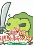 Tống Võ : Travel Frog, Mở Đầu Tiểu Lý Phi Đao
