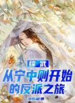 Tổng Võ: Từ Ninh Trung Tắc Bắt Đầu Phản Phái Hành Trình