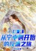 Tổng Võ: Từ Ninh Trung Tắc Bắt Đầu Phản Phái Hành Trình