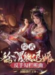 Tống Võ: Từ Vị Hùng Từ Hôn? Trở Tay Câu Lan Nghe Hát