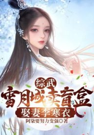 Tổng Võ: Tuyết Nguyệt Thành Bán Hộp Mù, Cưới Vợ Lý Hàn Y