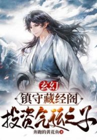 Trấn Thủ Tàng Kinh Các, Đầu Tư Khí Vận Chi Tử