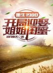 Trọng Sinh 1980: Bắt Đầu Cưới Tỷ Tỷ Khuê Mật
