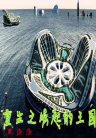 Trọng Sinh Chi Vương Quốc Quật Khởi