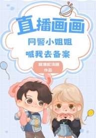 Trực Tiếp Vẽ Tranh, Cảnh Sát Mạng Tiểu Tỷ Tỷ Gọi Ta Đi Lập Hồ Sơ