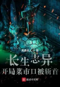 Trường Sinh Chí Dị, Bắt Đầu Thái Thị Khẩu Bị Trảm Thủ