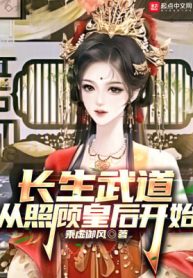 Trường Sinh Võ Đạo Từ Chiếu Cố Hoàng Hậu Bắt Đầu